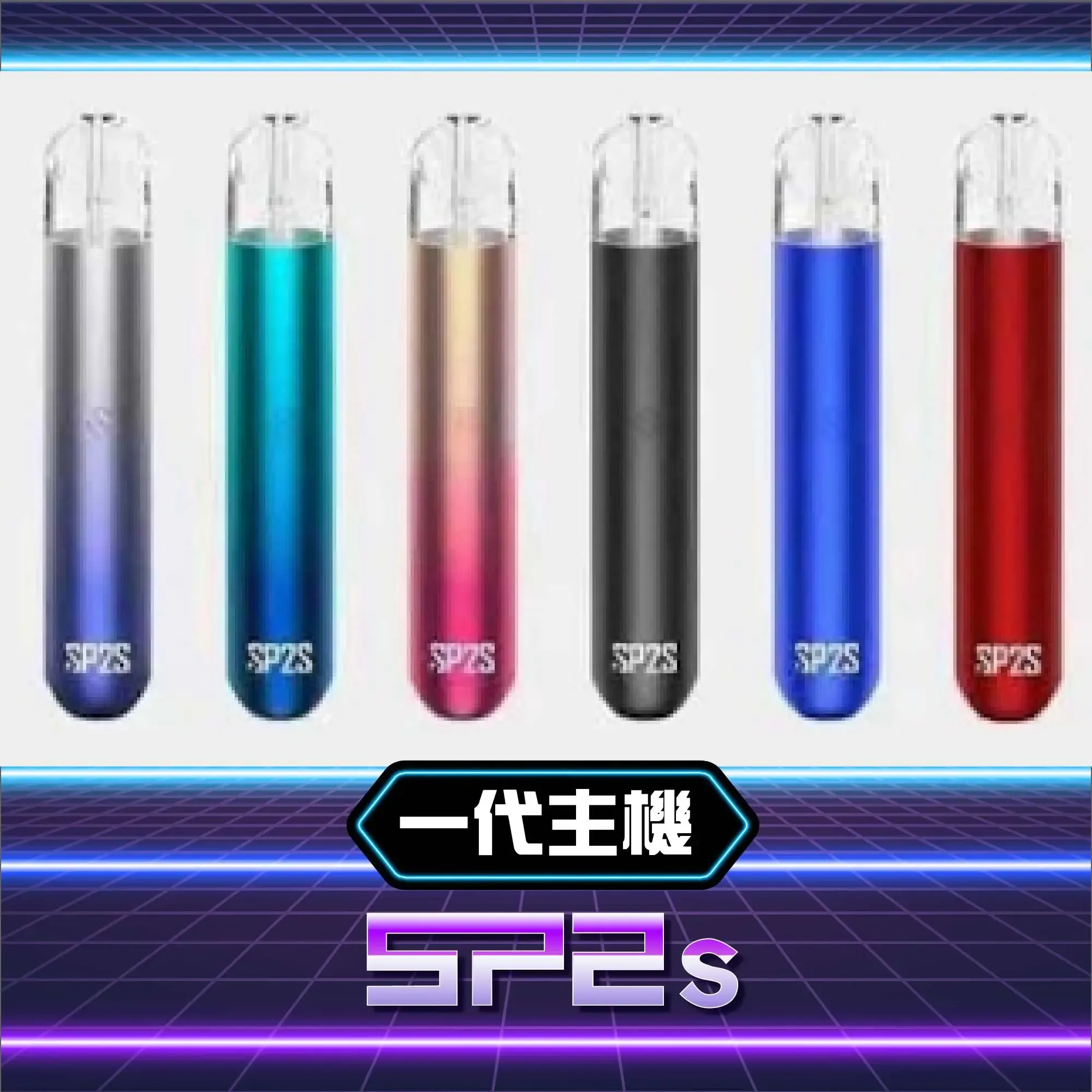 SP2S 一代電子煙主機潮流配色系列 六款不同顏色的 SP2S 一代通用電子煙主機展示,包含漸層色與純色鋁合金霧面噴砂工藝機身,標註為一代主機系列。